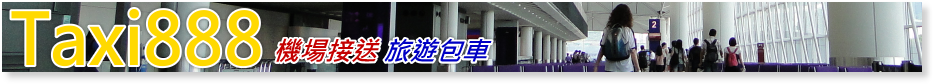 Taxi888 機場接送, 台灣觀光旅遊, 個人自由行, 包車旅遊