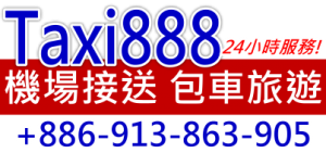 Taxi888 機場接送