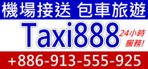 Taxi888 機場接送